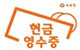 현금영수증